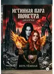 Вера Тёмная - Истинная пара монстра. Дилогия