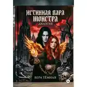 Постер книги Истинная пара монстра. Дилогия