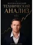 Артём Бакин - Математический технический анализ. Том 1