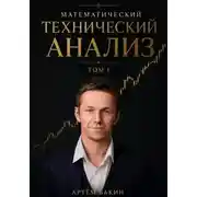 Постер книги Математический технический анализ. Том 1