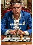 Евгений Потёмкин - Как измерить победу