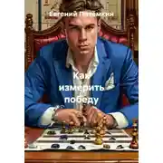 Постер книги Как измерить победу
