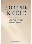 Александра У. - Доверие к себе: Как перестать сомневаться