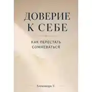 Постер книги Доверие к себе: Как перестать сомневаться