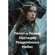Постер книги Пепел и Пламя: Наследие Разделённых Небес
