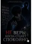 Михаил Плохих - Не верь, когда станет спокойно