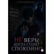 Постер книги Не верь, когда станет спокойно