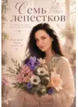 Анна Баева - 7 лепестков