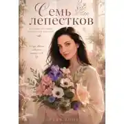 Постер книги 7 лепестков
