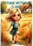 Олеся Савельева - Летние истории  о Мие