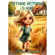 Постер книги Летние истории  о Мие