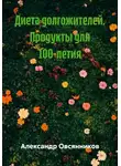 Александр Овсянников - Диета долгожителей. Продукты для 100-летия