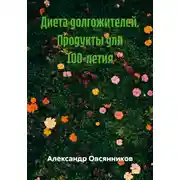 Постер книги Диета долгожителей. Продукты для 100-летия