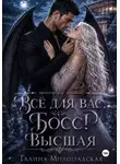 Галина Милоградская - Всё для вас, Босс! Высшая