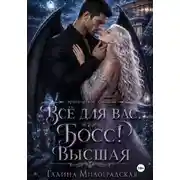 Постер книги Всё для вас, Босс! Высшая