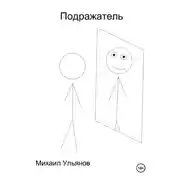 Постер книги Подражатель