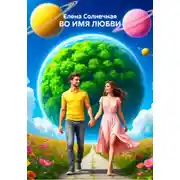 Постер книги ВО ИМЯ ЛЮБВИ