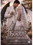 Галина Милоградская - Всё для вас, Босс! Единственная