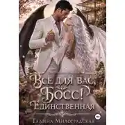 Постер книги Всё для вас, Босс! Единственная