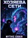 Mythic Coder - Хозяева сети