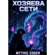 Постер книги Хозяева сети