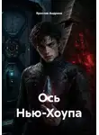 Ярослав Андреев - Ось Нью-Хоупа