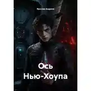Постер книги Ось Нью-Хоупа