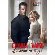Постер книги Сходила замуж. Больше не хочу!