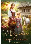 Анастасия Королева - Хозяйка старой хижины