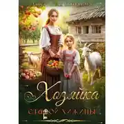 Постер книги Хозяйка старой хижины