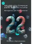 Елена Арсенева - 22 Аркана Спирали Судьбы