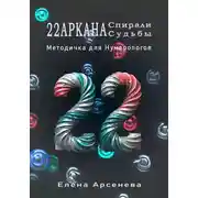 Постер книги 22 Аркана Спирали Судьбы