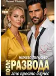 Милана Усманова - После развода. Ничего личного, это просто бизнес