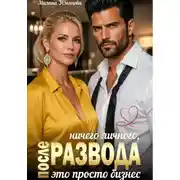 Постер книги После развода. Ничего личного, это просто бизнес