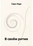 Сари Лада - В своём ритме