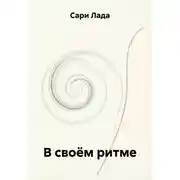 Постер книги В своём ритме