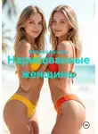 Виталий Мушкин - Нарисованные женщины