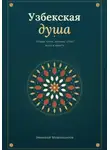 Эркинбой Маманазаров - Узбекская душа: лучшие черты, которые стоит знать и ценить