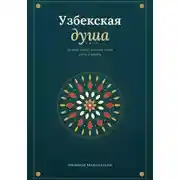 Постер книги Узбекская душа: лучшие черты, которые стоит знать и ценить