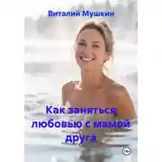 Постер книги Как заняться любовью с мамой друга
