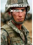 Семён Брагин - Армейская жизнь