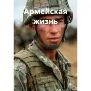 Постер книги Армейская жизнь