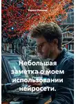 Кирилл Романов - Небольшая заметка о моем использовании нейросети