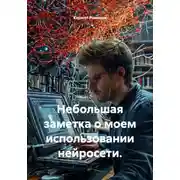 Постер книги Небольшая заметка о моем использовании нейросети