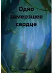 Евгения Голубева - Одно замерзшее сердце
