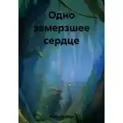 Постер книги Одно замерзшее сердце