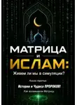Ержан (Абу Юсуф) Сатов - МАТРИЦА и ИСЛАМ: Живем ли мы в симуляции? Книга третья. Истории и Чудеса ПРОРОКОВ! Как взламывали Матрицу