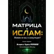 Постер книги МАТРИЦА и ИСЛАМ: Живем ли мы в симуляции? Книга третья. Истории и Чудеса ПРОРОКОВ! Как взламывали Матрицу