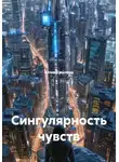 Юлия Крылова - Сингулярность чувств