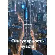 Постер книги Сингулярность чувств